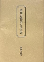 昭和の戦争と文学者