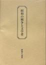 昭和の戦争と文学者