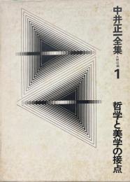 中井正一全集 第1巻 (哲学と美学の接点)