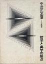 中井正一全集 第1巻 (哲学と美学の接点)