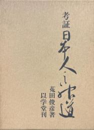 考証日本人の神道