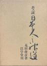 考証日本人の神道