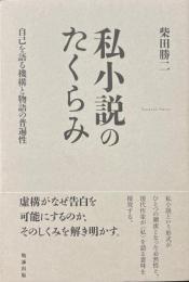 私小説のたくらみ　自己を語る機構と普遍性　