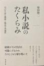 私小説のたくらみ　自己を語る機構と普遍性　
