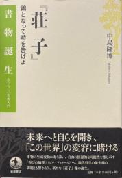荘子 : 鶏となって時を告げよ ＜書物誕生 あたらしい古典入門 荘子 (経典)＞