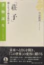 荘子 : 鶏となって時を告げよ ＜書物誕生 あたらしい古典入門 荘子 (経典)＞