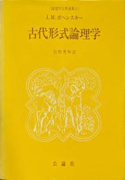 古代形式論理学 ＜論理学古典選集 2＞