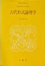 古代形式論理学 ＜論理学古典選集 2＞
