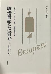 政治哲学とは何か : レオ・シュトラウスの政治哲学論集 ＜テオレイン叢書＞