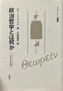 政治哲学とは何か : レオ・シュトラウスの政治哲学論集 ＜テオレイン叢書＞