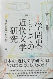 〈学問史〉としての近代文学研究　「はじまり」の位相　未発選書31