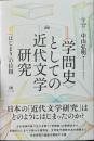 〈学問史〉としての近代文学研究　「はじまり」の位相　未発選書31