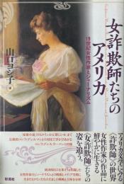女詐欺師たちのアメリカ : 19世紀女性作家とジャーナリズム