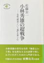小林秀雄の超戦争 ＜ 無常といふ事＞