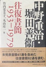中野重治・堀田善衞往復書簡1953-1979