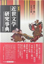 新版　近世文学研究事典