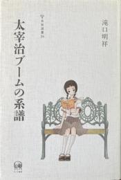 太宰治ブームの系譜 ＜未発選書 26＞
