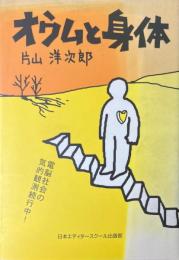 オウムと身体