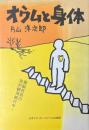 オウムと身体