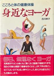 身近なヨーガ　こころと体の健康体操