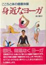 身近なヨーガ　こころと体の健康体操