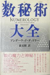 数秘術大全