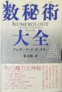 数秘術大全