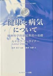 健康と病気について : 精神科学的感覚教育の基礎 ＜シュタイナー・ホメオパシー医学講座＞ 新装改訂版.