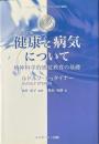 健康と病気について : 精神科学的感覚教育の基礎 ＜シュタイナー・ホメオパシー医学講座＞ 新装改訂版.