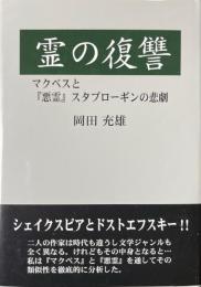 霊の復讐 ：マクベスと『悪霊』スタブローギンの悲劇