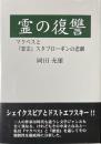 霊の復讐 ：マクベスと『悪霊』スタブローギンの悲劇