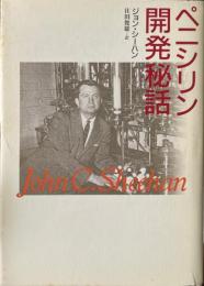 ペニシリン開発秘話