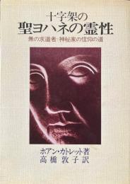 十字架の聖ヨハネの霊性 : 無の求道者=神秘家の信仰の道