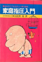 家庭指圧入門 : あなたにできる正しい漢方医術
