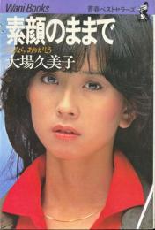 素顔のままで　さよならありがとう　青春ベストセラーズ