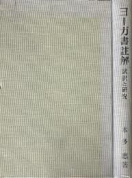 ヨーガ書註解 : 試訳と研究