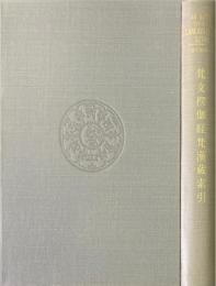 梵文楞伽経梵漢蔵索引 An Index to the LANKAVATARA SUTRA(Nanjio edition)【復刊叢書6】