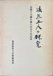 法然上人御生誕八百五十年記念　法然上人の研究