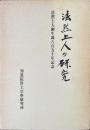 法然上人御生誕八百五十年記念　法然上人の研究