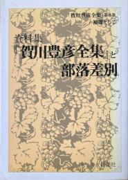 『賀川豊彦全集』と部落差別 : 『賀川豊彦全集』第8巻の補遺として 資料集