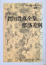 『賀川豊彦全集』と部落差別 : 『賀川豊彦全集』第8巻の補遺として 資料集