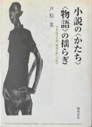 小説の<かたち>・<物語>の揺らぎ : 日本近代小説「構造分析」の試み