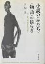 小説の<かたち>・<物語>の揺らぎ : 日本近代小説「構造分析」の試み