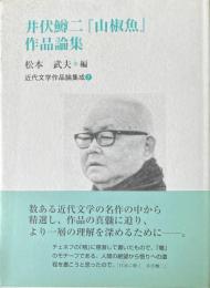 井伏鱒二『山椒魚』作品論集　近代文学作品論集成　7