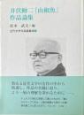 井伏鱒二『山椒魚』作品論集　近代文学作品論集成　7