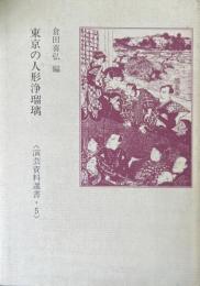 東京の人形浄瑠璃 ＜演芸資料選書 5＞