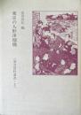 東京の人形浄瑠璃 ＜演芸資料選書 5＞