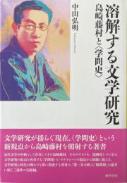 溶解する文学研究　島崎藤村と〈学問史〉