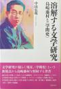溶解する文学研究　島崎藤村と〈学問史〉