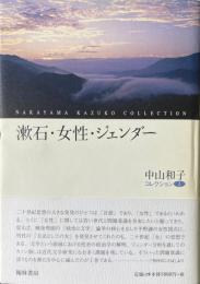漱石・女性・ジェンダー ＜中山和子コレクション Nakayama Kazuko collection / 中山和子 著 1＞